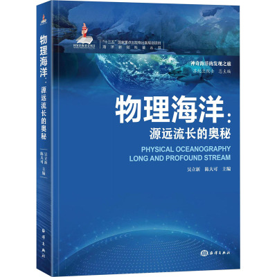 物理海洋:源远流长的奥秘 吴立新,陈大可,苏纪兰 编 专业科技 文轩网