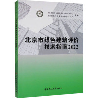 北京市绿色建筑评价技术指南 2022 北京市住房和城乡建设科技促进中心,北京建筑技术发展有限责任公司 编 专业科技 