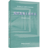 预拌混凝土操作员 山东硅酸盐学会 编 专业科技 文轩网