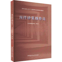 预拌砂浆操作员 山东硅酸盐学会 编 专业科技 文轩网