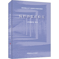 预拌砂浆质检员 山东硅酸盐学会 编 专业科技 文轩网