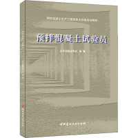 预拌混凝土试验员 山东硅酸盐学会 编 专业科技 文轩网