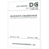 退出民防序列工程处置技术标准 上海市民防监督管理处 上海结建民防建筑 著 专业科技 文轩网