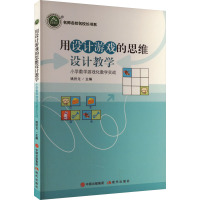 用设计游戏的思维设计教学 小学数学游戏化教学实战 姚铁龙 编 文教 文轩网