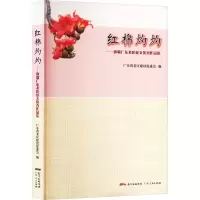 红棉灼灼——讴歌广东老区征文优秀作品集 广东省老区建设促进会 编 文学 文轩网