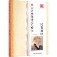 民贵君轻 席涛 编 经管、励志 文轩网