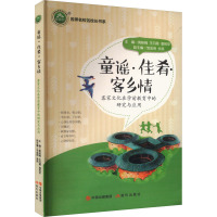 童谣·佳肴·客乡情 客家文化在学前教育中的研究与应用 黄映梅,王丹霞,潘苑苹 编 文教 文轩网