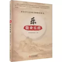 中小学生传统美德教育读本 乐 敬业乐群 传统美德教育编委会 编 文教 文轩网