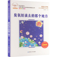 臭氧娃该去的那个地方 原创美绘本 代晓琴 著 少儿 文轩网