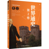 世界通史 第2卷 龚勋 编 社科 文轩网