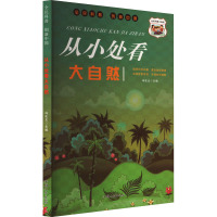 从小处看大自然 冯化太 编 文教 文轩网