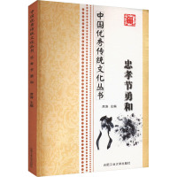 忠孝节勇和 席涛 编 经管、励志 文轩网