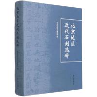 北京地区近代石刻选粹(精) 北京石刻艺术博物馆 著 艺术 文轩网