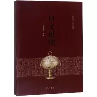 以文说物 王振华主编 著 社科 文轩网