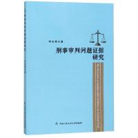 刑事审判问题证据研究 李忠勇 著 社科 文轩网