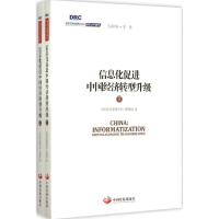 信息化促进中国经济转型升级 国务院发展研究中心课题组 著;李伟 丛书主编 著 经管、励志 文轩网