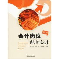 会计岗位综合实训 第2版 隋秀娟 著 隋秀娟,何丽,徐晓静 编 大中专 文轩网