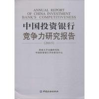 中国投资银行竞争力研究报告(2015) 济南大学金融研究院,中国投资银行评价研究中心 著 经管、励志 文轩网