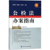 公检法办案指南 颜茂昆,陈国庆,孙茂利 主编 社科 文轩网