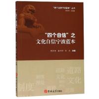 "四个自信"之文化自信宁波蓝本 陈正良梁兴印金忠主编 著 社科 文轩网