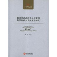 我国经济适用住房政策的效果评估与发展前景研究 佘宇 著 经管、励志 文轩网