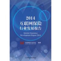 2014互联网保险行业发展报告 中国保险行业协会 编著 著 经管、励志 文轩网