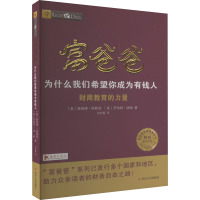 (停用)富爸爸为什么我们希望你成为有钱人(财商教育版)(第二版) 