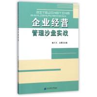 企业经营管理沙盘实战/陈飞飞 编者:陈飞飞//王勇 著作 著 大中专 文轩网