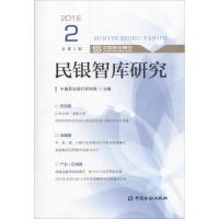 民银智库研究 中国民生银行研究院 主编 著作 经管、励志 文轩网