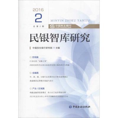 民银智库研究 中国民生银行研究院 主编 著作 经管、励志 文轩网