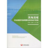 洱海流域农业面源污染规模化防控运行机制 罗良国 等 著 专业科技 文轩网