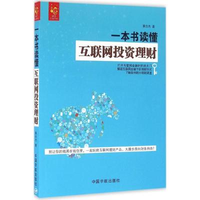 一本书读懂互联网投资理财 蔡余杰 著 著 经管、励志 文轩网