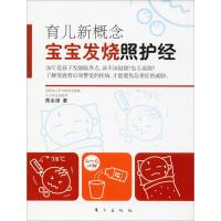 育儿新概念 宝宝发烧照护经 陈永绮 著 生活 文轩网