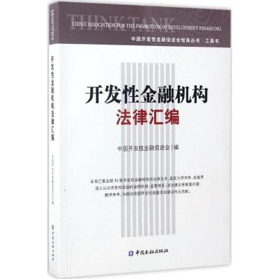 开发性金融机构法律汇编 中国开发性金融促进会 编 经管、励志 文轩网