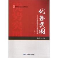 优势突围 徐诺金 著 著 经管、励志 文轩网