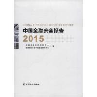 中国金融安全报告2015 金融安全协同创新中心,西南财经大学中国金融研究中心 著 著作 经管、励志 文轩网