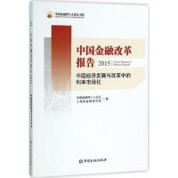 中国金融改革报告2015 中国金融四十人论坛,上海新金融研究院 著 著 经管、励志 文轩网