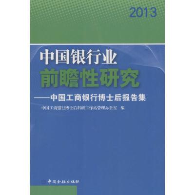 中国银行业前瞻性研究 中国工商银行博士后科研工作管理办公室 编 著 经管、励志 文轩网