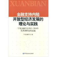 金融支持内陆开放型经济发展的理论与实践 宁夏金融学会 编 著作 经管、励志 文轩网