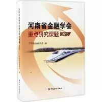 河南省金融学会重点研究课题:2016 河南省金融学会 编 著作 经管、励志 文轩网