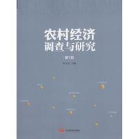 农村经济调查与研究 叶兴庆 主编 著作 经管、励志 文轩网