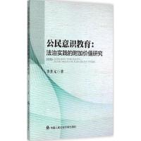 公民意识教育 李升元 著 著作 社科 文轩网