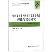 中国家事审判改革暨家事法修改理论与实务研究 陈苇,陈彬 主编 社科 文轩网