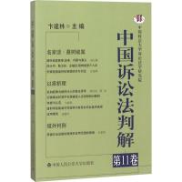 中国诉讼法判解 卞建林 主编 社科 文轩网