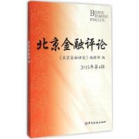 北京金融评论 《北京金融评论》编辑部 编 著 经管、励志 文轩网