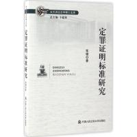 定罪证明标准研究 张璐 著;卞建林 丛书主编 社科 文轩网