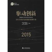 驱动创新 国际电商创新协会,中国传媒大学国家广告研究院,国际艾奇奖(大中华区)组委会 编著 著 经管、励志 文轩网