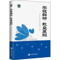 学理群研 教益展拓 北京市东城区史家教育集团 编 文教 文轩网