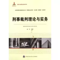 刑事裁判理论与实务 冯军 著作 社科 文轩网