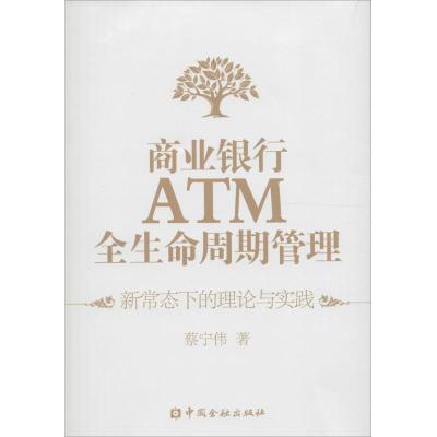 商业银行ATM全生命周期管理 蔡宁伟 著 著 经管、励志 文轩网